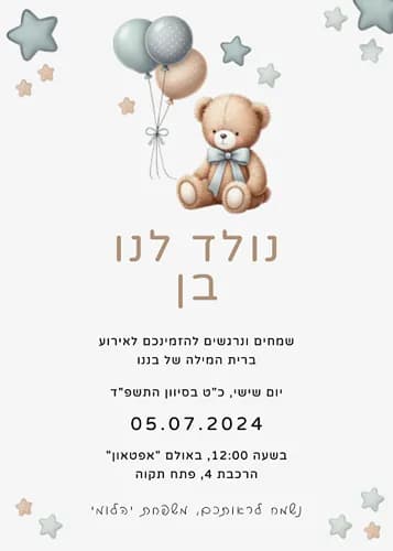 הזמנה לברית עם דובי