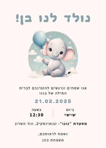 הזמנה לברית עם פילון