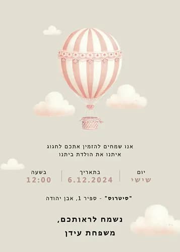 הזמנה לבריתה עם כדור פורח