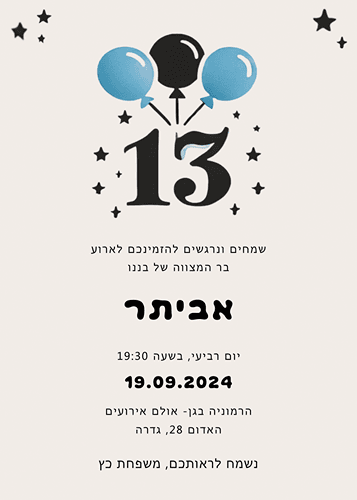 הזמנה לבר מצווה 3 בלונים
