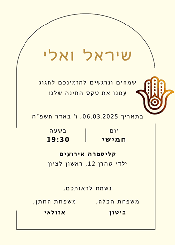 הזמנה לחינה חמסה