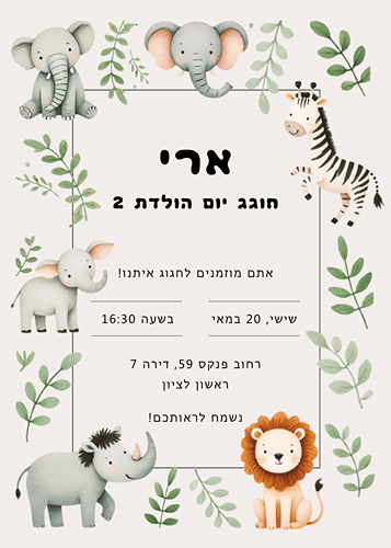 הזמנה ליום הולדת ילדים חיות