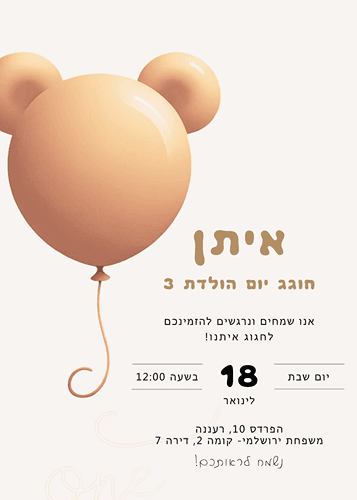 הזמנה ליום הולדת ילדים בלון דובי