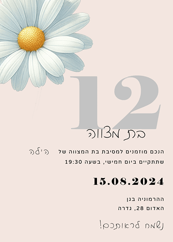 הזמנה לבת מצווה פרח גדול