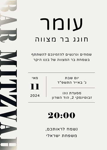 הזמנה לבר מצווה שחור לבן