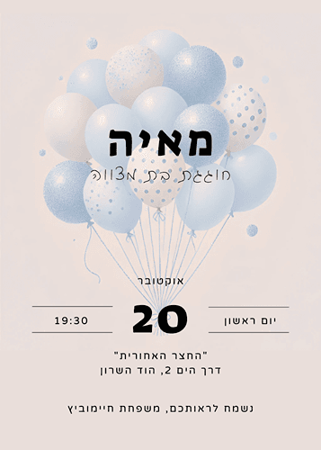 הזמנה לבת מצווה בלונים