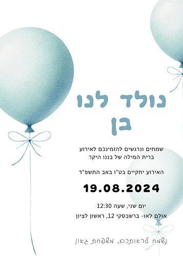 הזמנה לברית בלונים כחולים
