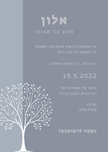 הזמנה לבר מצווה עץ לבן
