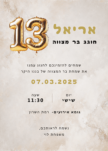 הזמנה לבר מצווה בלון 13