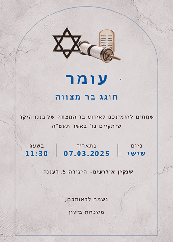 הזמנה לבר מצווה סמלים