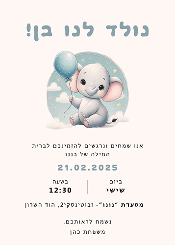 הזמנה לברית פילון