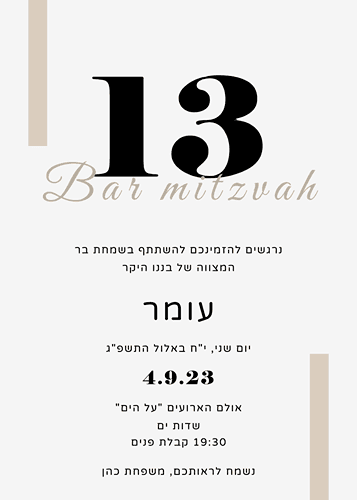 הזמנה לבר מצווה אלגנט