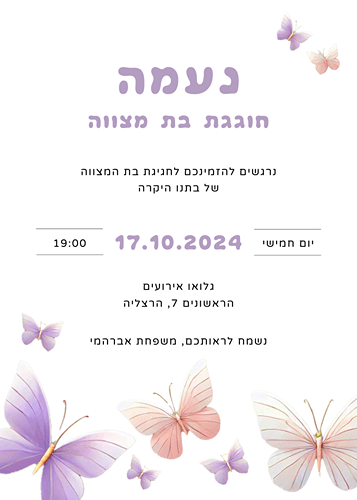 הזמנה לבת מצווה פרפרים