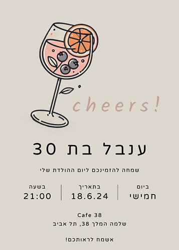 הזמנה ליום הולדת קוקטייל