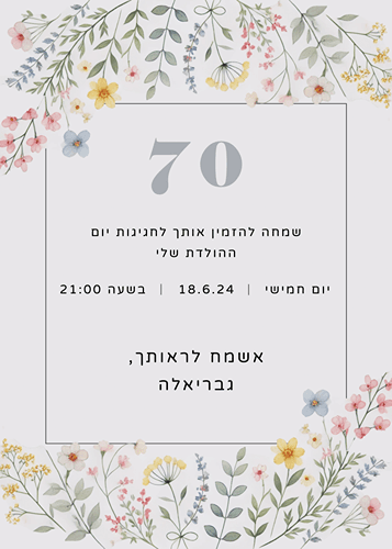 הזמנה ליום הולדת צבעונית