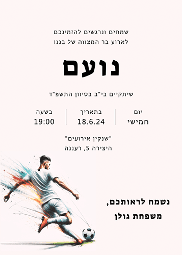 הזמנה לבר מצווה כדורגל 2