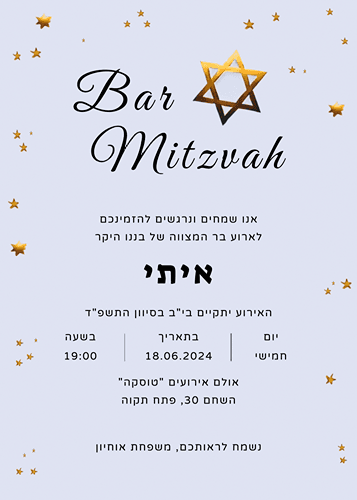 הזמנה לבר מצווה מגן דוד