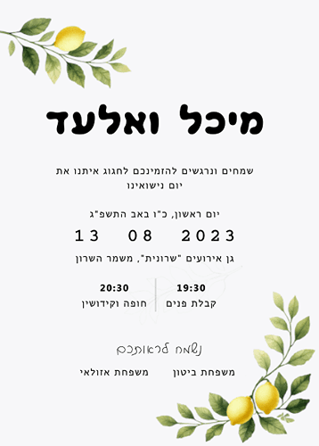 הזמנה לחתונה לימונים