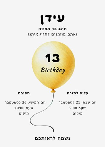 הזמנה לבר מצווה בלון גדול
