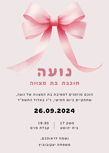 הזמנה לבת מצווה פפיון