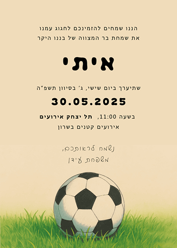 הזמנה לבר מצווה כדורגל