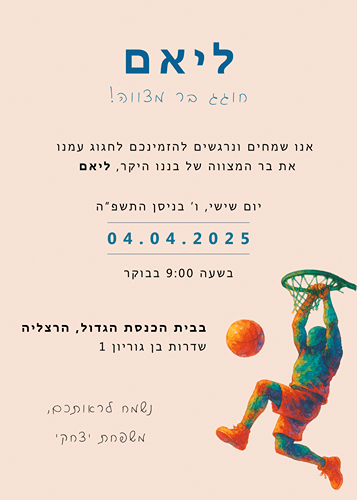 הזמנה לבר מצווה כדורסל