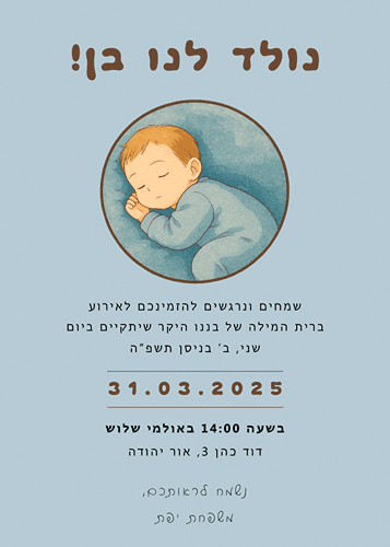 הזמנה לברית מאוירת