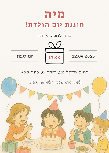הזמנה ליום הולדת ילדים מאוירת 2
