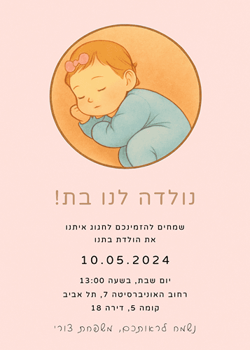 הזמנה לבריתה מאוירת