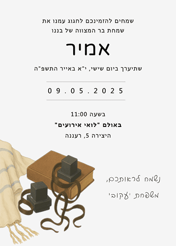 הזמנה לבר מצווה תפילין
