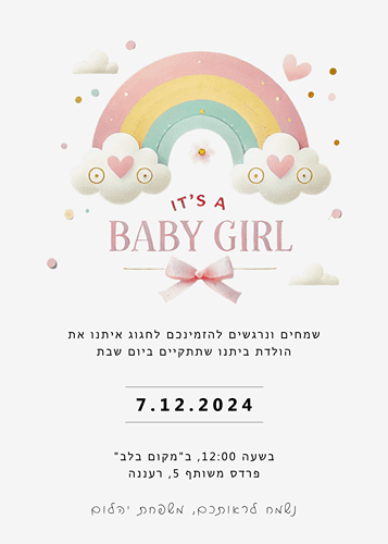 הזמנה לבריתה קשת בענן