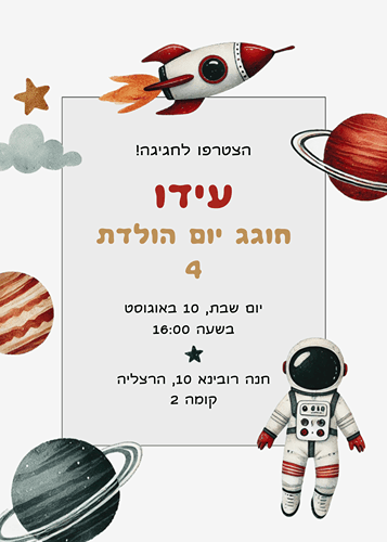 הזמנה ליום הולדת ילדים חלל