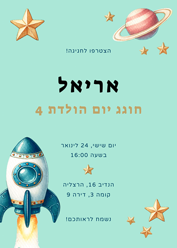 הזמנה ליום הולדת ילדים חללית