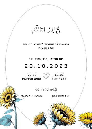 הזמנה לחתונה חמניות 2