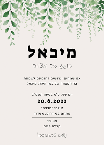 הזמנה לבר מצווה עלים ירוקים