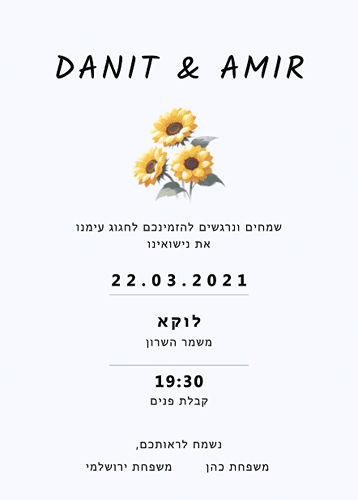 הזמנה לחתונה חמניות
