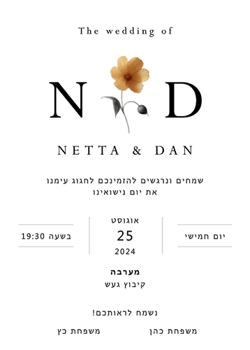 הזמנה לחתונה פרח יחיד