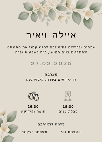הזמנה לחתונה מאוירת