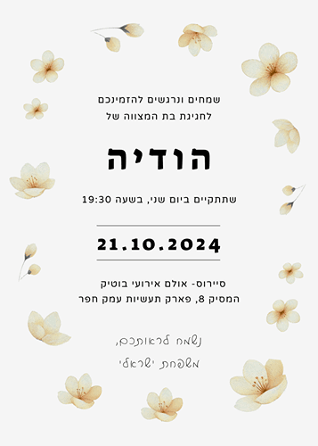הזמנה לבת מצווה פרחים לבנים